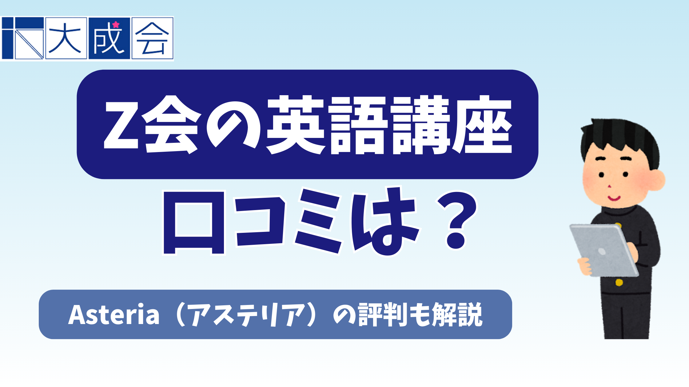 Z会の英語講座の口コミは？Asteria（アステリア）の評判も解説