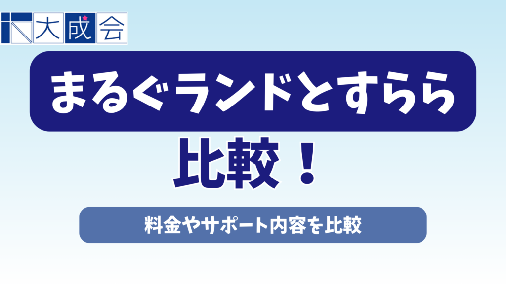まるぐランドとすららを比較！料金やサポート内容を比較