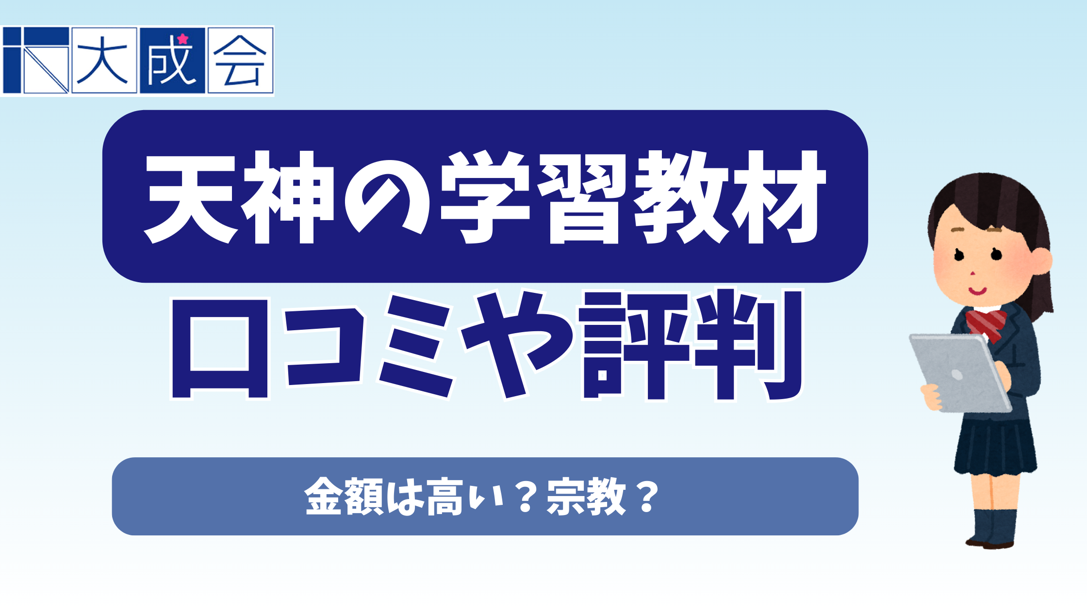 天神の学習教材の口コミや評判【2026年2月】金額は高い？宗教？