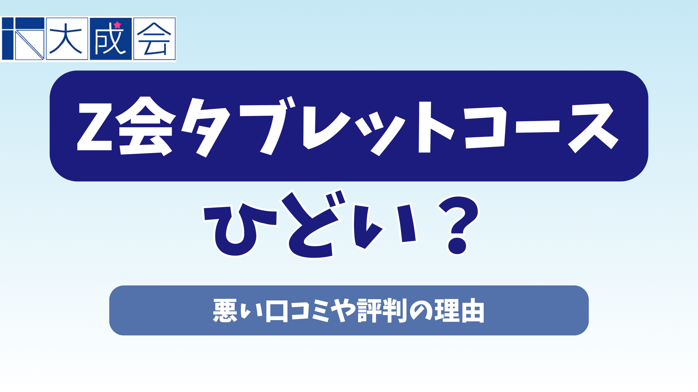 Z会タブレットコースはひどい?悪い口コミや評判の理由【2026年2月】