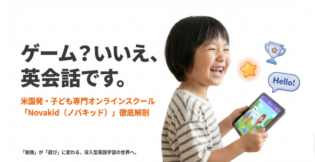 【2026最新】NovaKid(ノバキッド)の評判は？2年受講し50人の口コミを分析！
