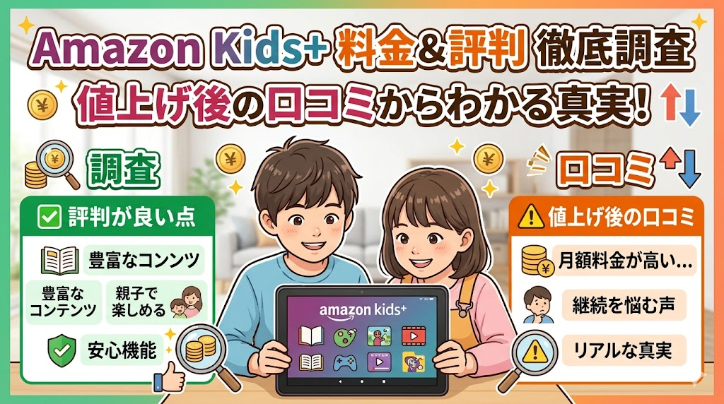 amazonキッズ料金と評判を徹底調査してみた!値上げ後の口コミからわかる真実!