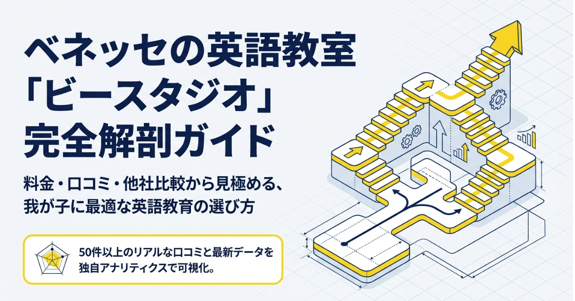 ビースタジオの口コミ評判を徹底調査してみた！料金やリアルな効果をプロが解説！