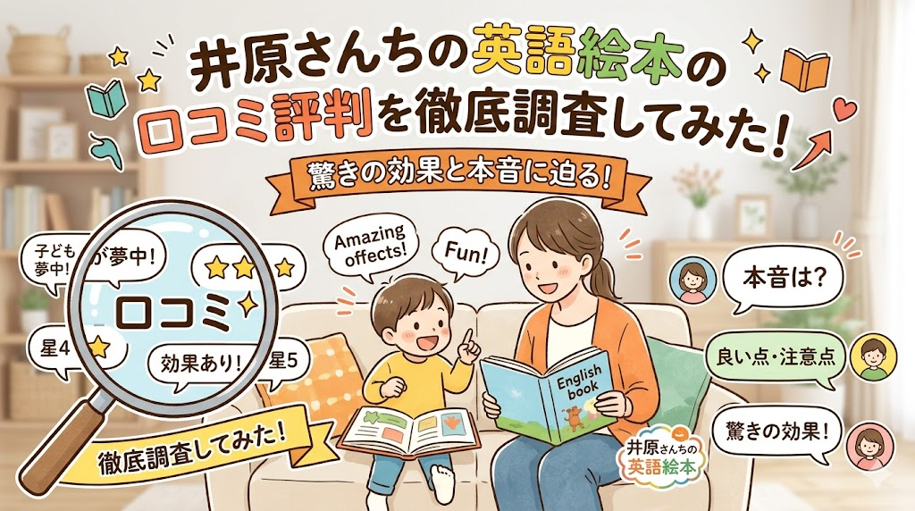 井原さんちの英語絵本の口コミ評判を徹底調査してみた！驚きの効果と本音に迫る!