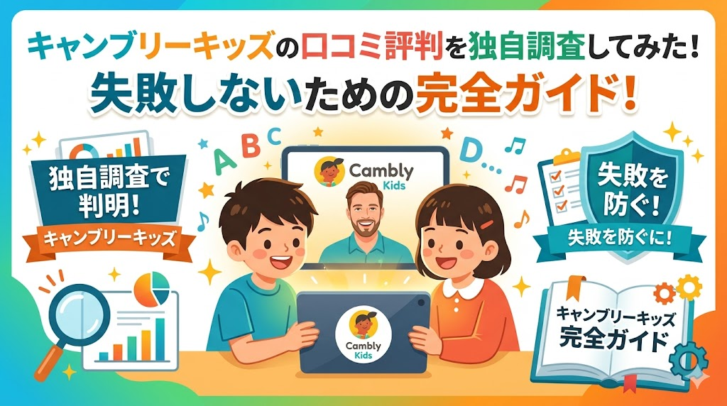 キャンブリーキッズの口コミ評判を独自調査してみた！失敗しないための完全ガイド！