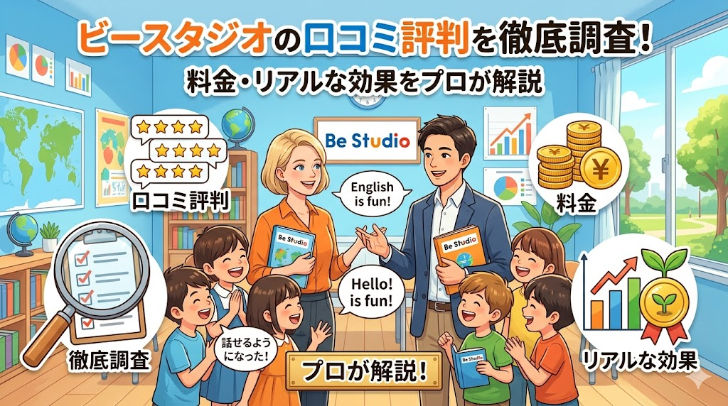 ビースタジオの口コミ評判を徹底調査してみた！料金やリアルな効果をプロが解説！