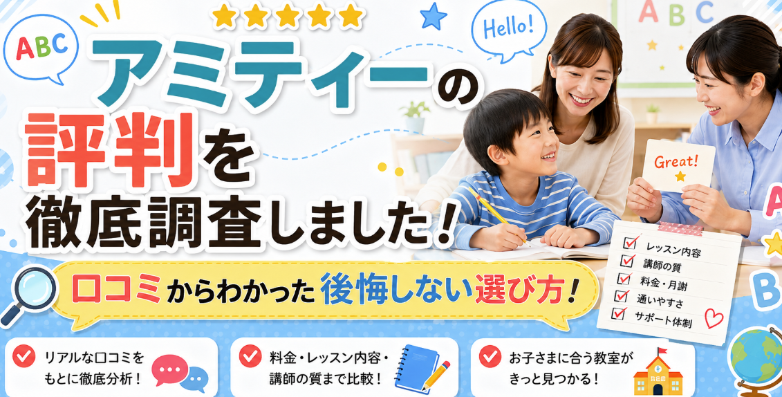 アミティーの評判を徹底調査!口コミから分かった後悔しない選び方のポイント!