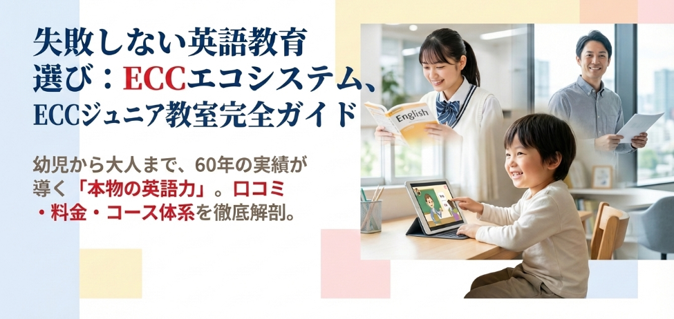 ECCジュニアオンライン教室の評判を徹底調査！独自分析で見えたメリットと落とし穴！