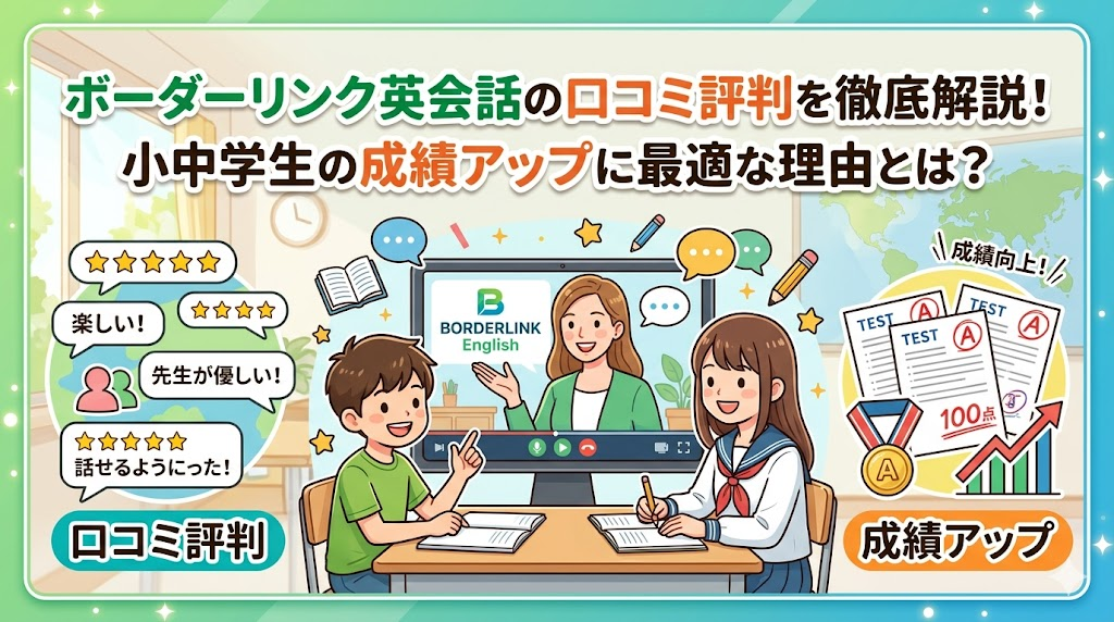 ボーダーリンク英会話の口コミ評判を徹底解説！小中学生の成績アップに最適な理由とは？