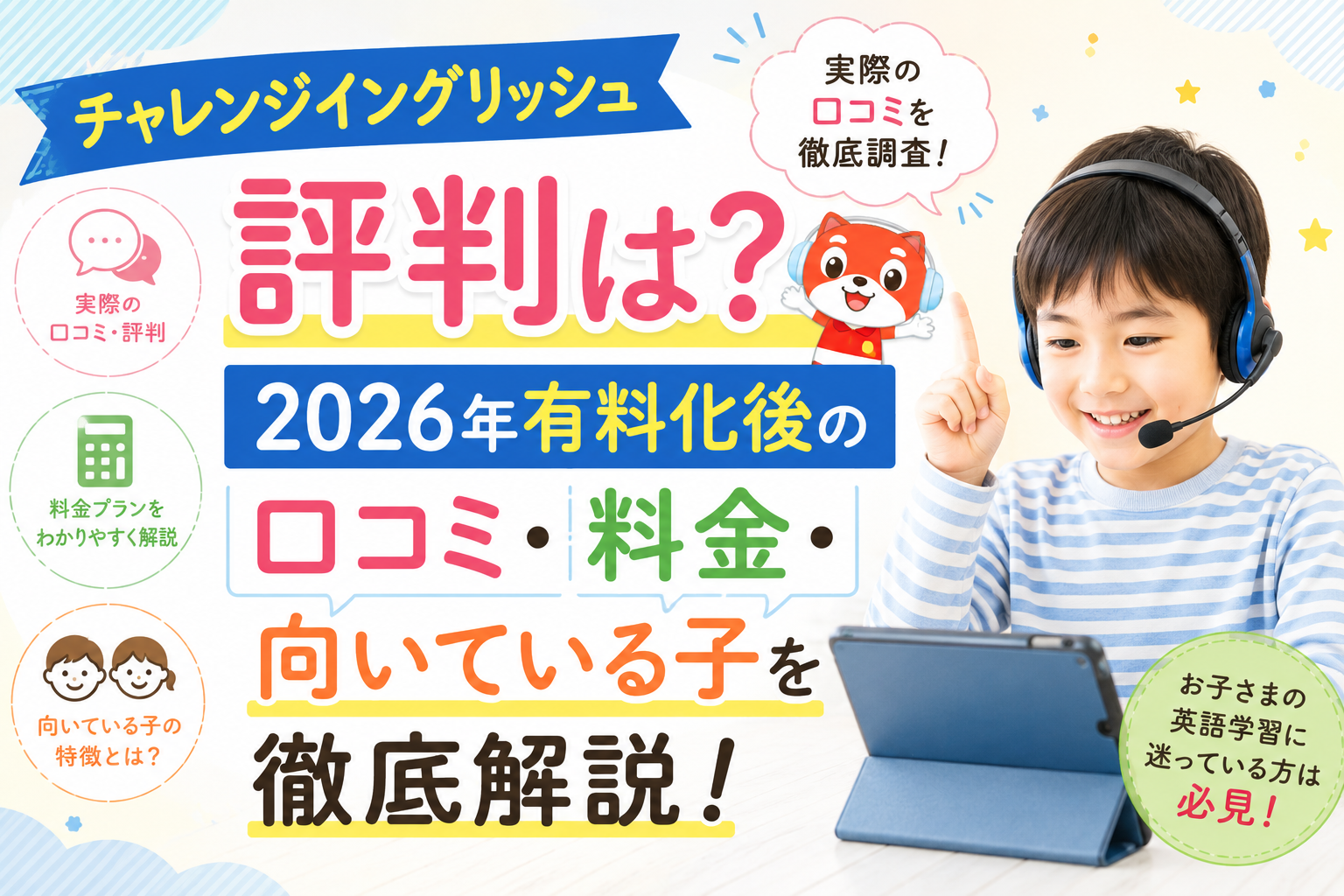 チャレンジイングリッシュの評判は?2026年有料化後の口コミ・料金・向いている子を徹底解説!