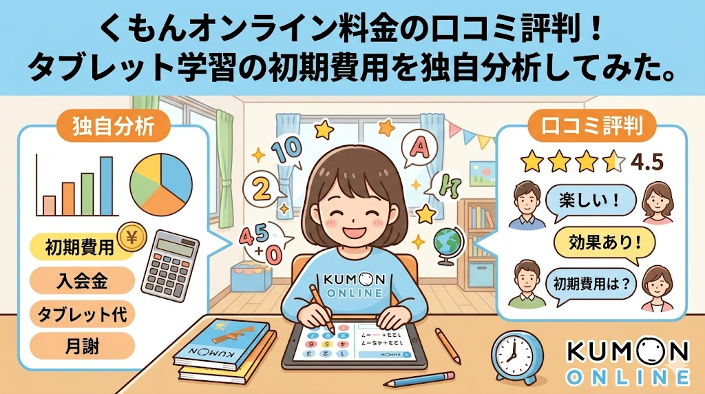 くもんオンライン料金の口コミ評判！タブレット学習の初期費用を独自分析してみた！