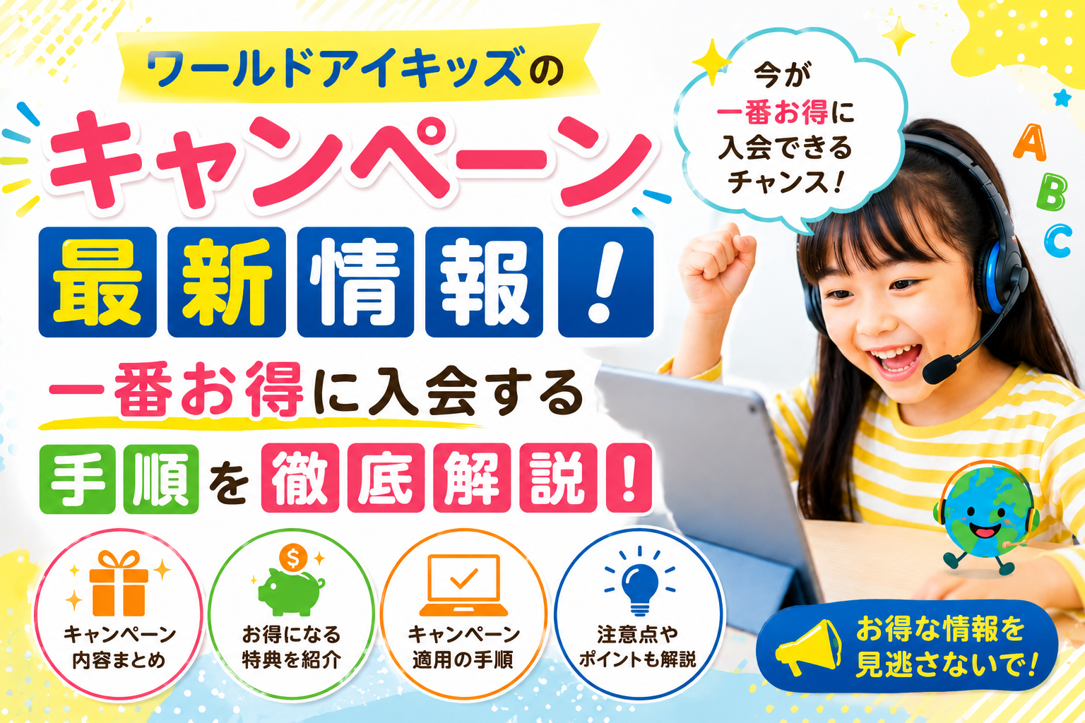 ワールドアイキッズのキャンペーン最新情報!一番お得に入会する手順を徹底解説!