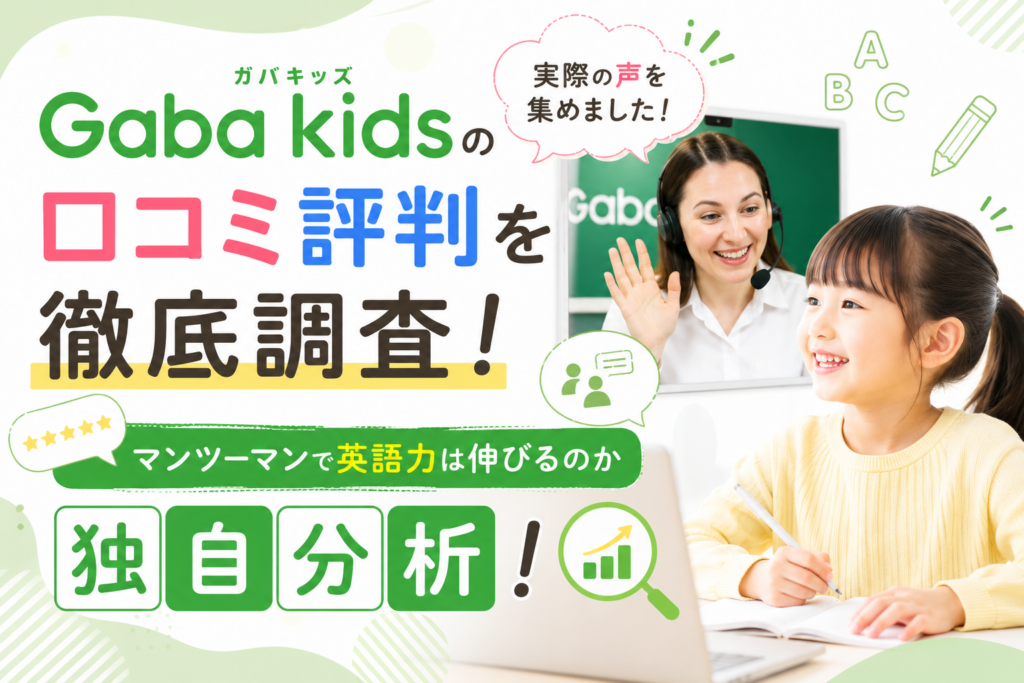 Gaba kidsの口コミ評判を徹底調査！マンツーマンで英語力は伸びるのか独自分析！