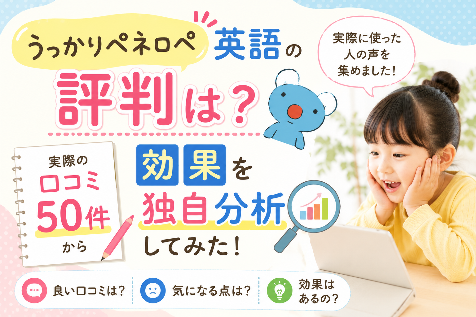 うっかりペネロペ英語の評判は？実際の口コミ50件から効果を独自分析してみた！
