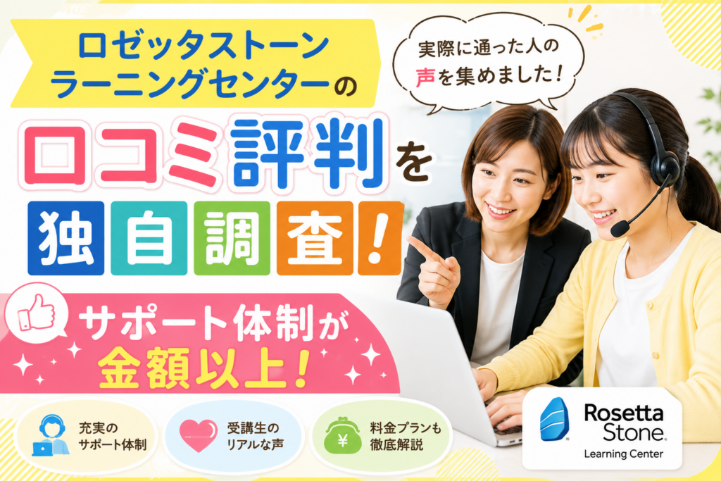 ロゼッタストーンラーニングセンターの口コミ評判を独自調査！サポート体制が金額以上！