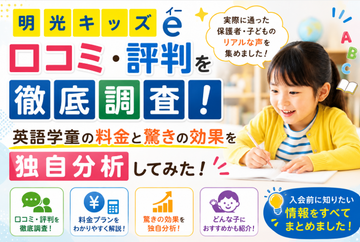 明光キッズeの口コミ評判を徹底調査！英語学童の料金と驚きの効果を独自分析してみた！