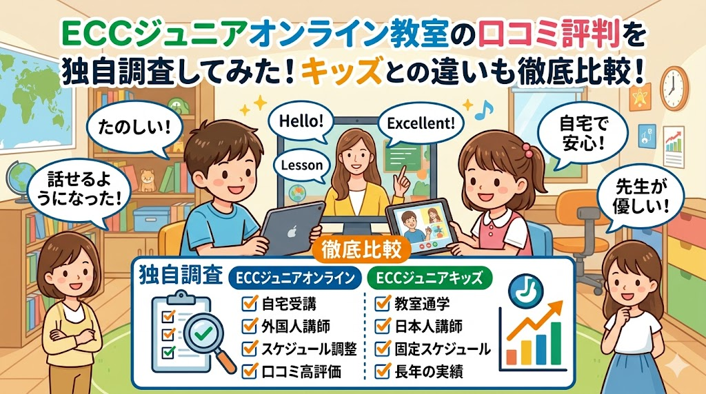ECCジュニアオンライン教室の口コミ評判を独自調査してみた！キッズとの違いも徹底比較!
