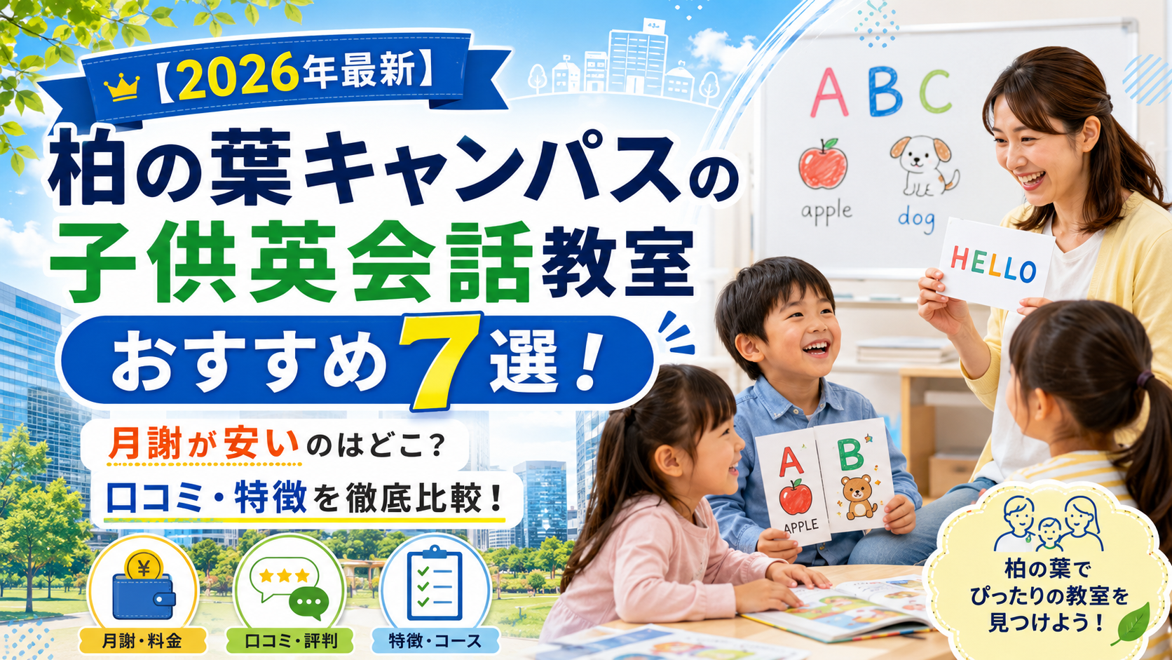 【2026年最新】柏の葉キャンパスの子供英会話教室おすすめ7選!月謝が安いのはどこ?口コミ・特徴を徹底比較