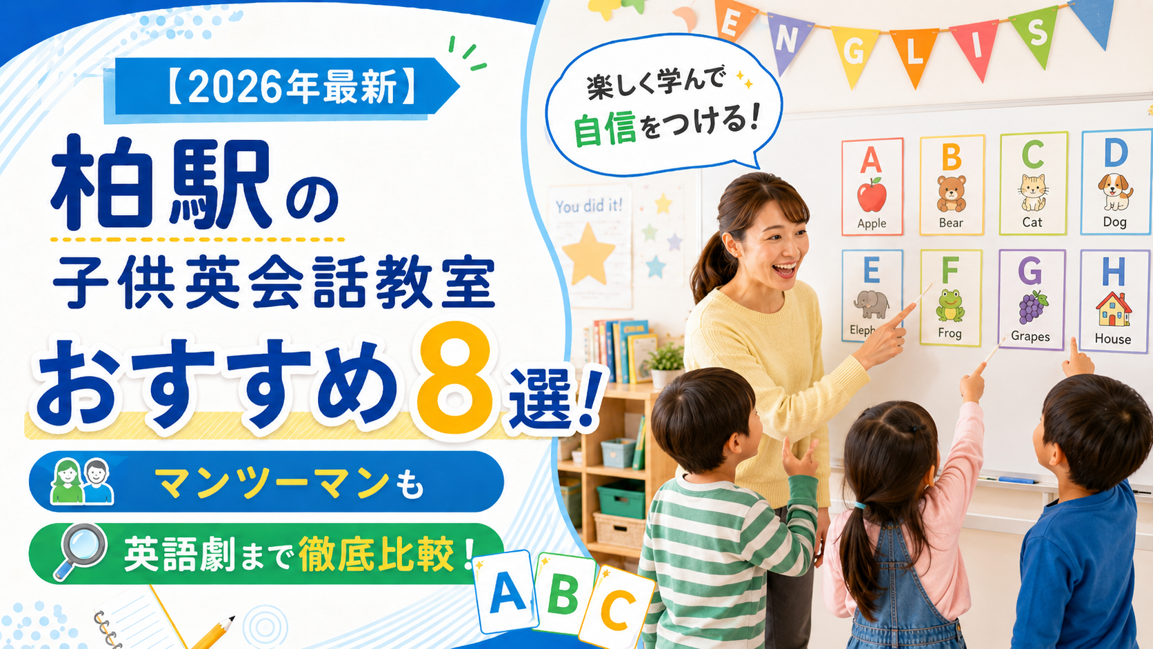 【2026年最新】柏駅の子供英会話教室おすすめ8選!マンツーマンから英語劇まで特徴を徹底比較!