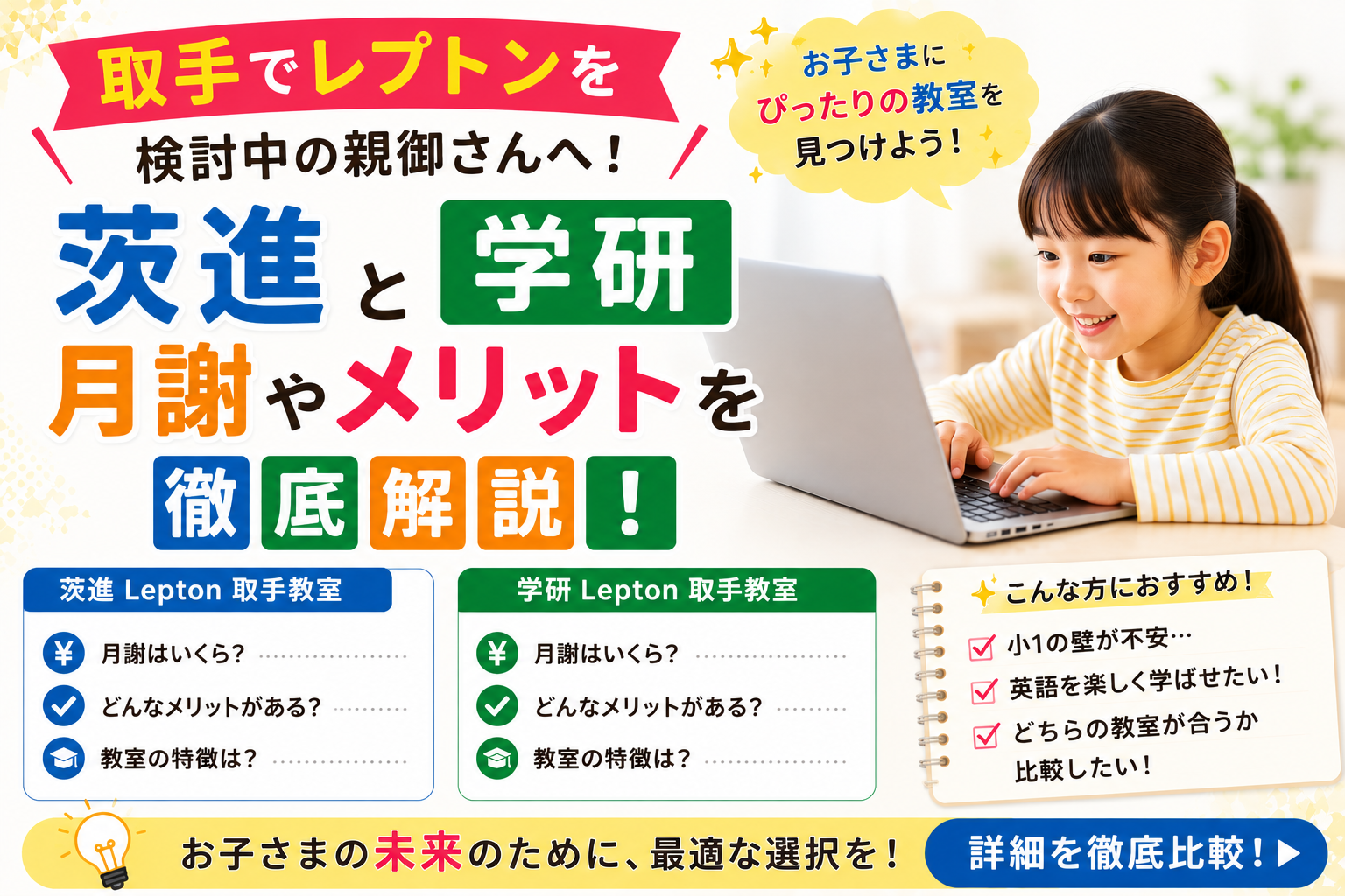 取手でレプトンを検討中の親御さんへ！茨進と学研の月謝やメリットを徹底解説！