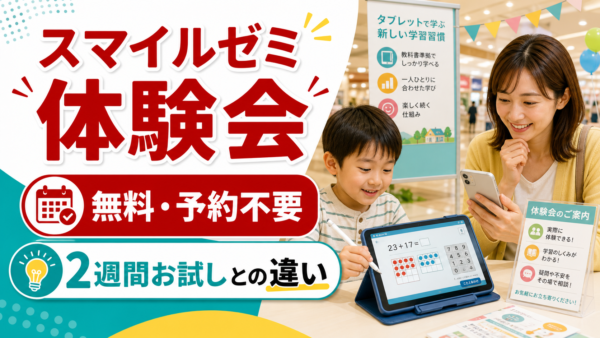 スマイルゼミ体験会は無料？場所・予約・特典と2週間お試しの違い！
