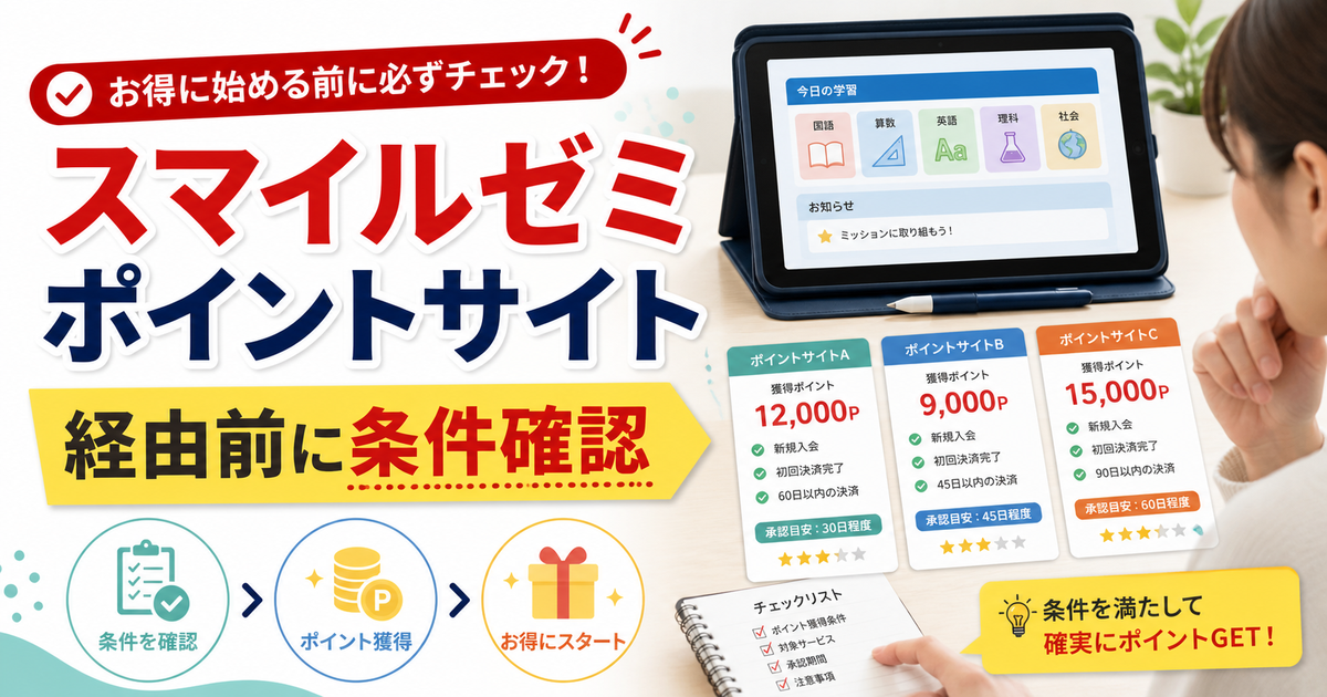 スマイルゼミのポイントサイトはどこがお得?比較して徹底的にまとめてみた!