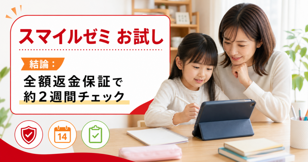 スマイルゼミのお試し期間は？全額返金保証ありで2週間で判断できるのがスゴイ！