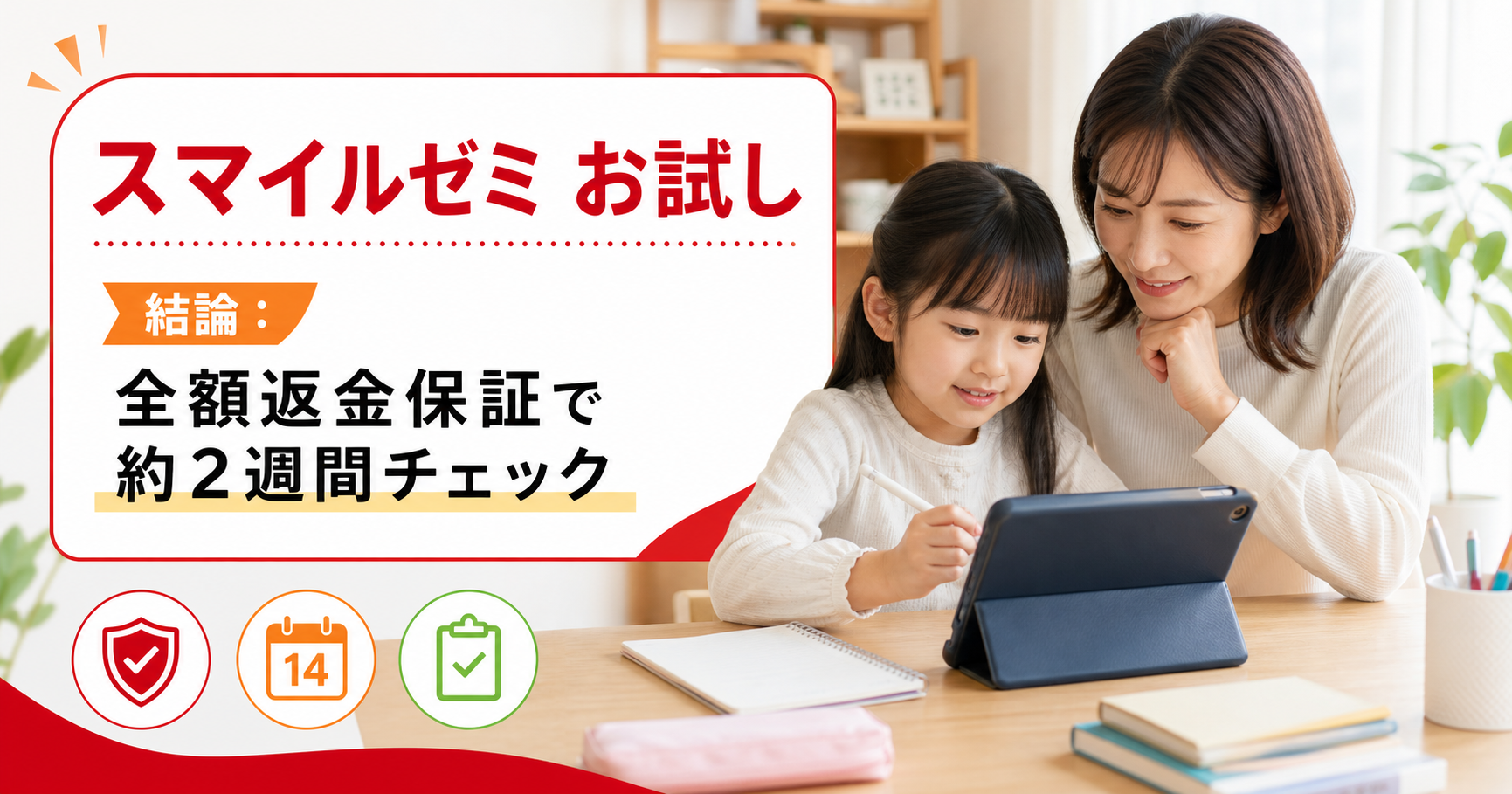 スマイルゼミのお試し期間は?全額返金保証ありで2週間で判断できるのがスゴイ!