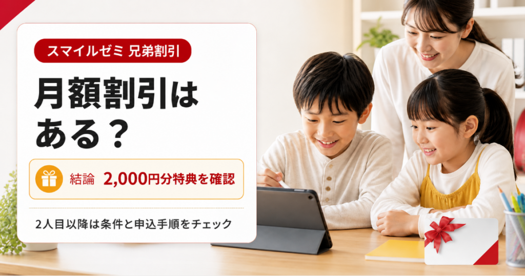 スマイルゼミに兄弟割引はある？2人目の特典と申込方法を解説！
