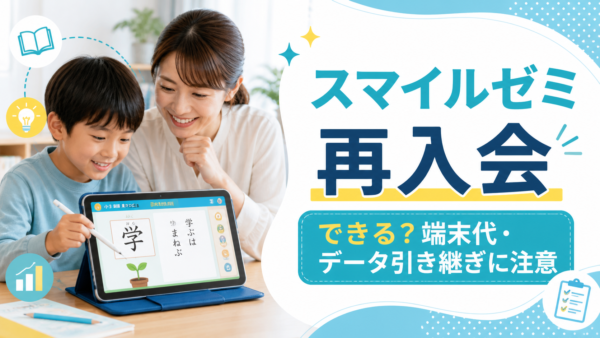 スマイルゼミは再入会できる？タブレット・料金・データ引き継ぎを解説！