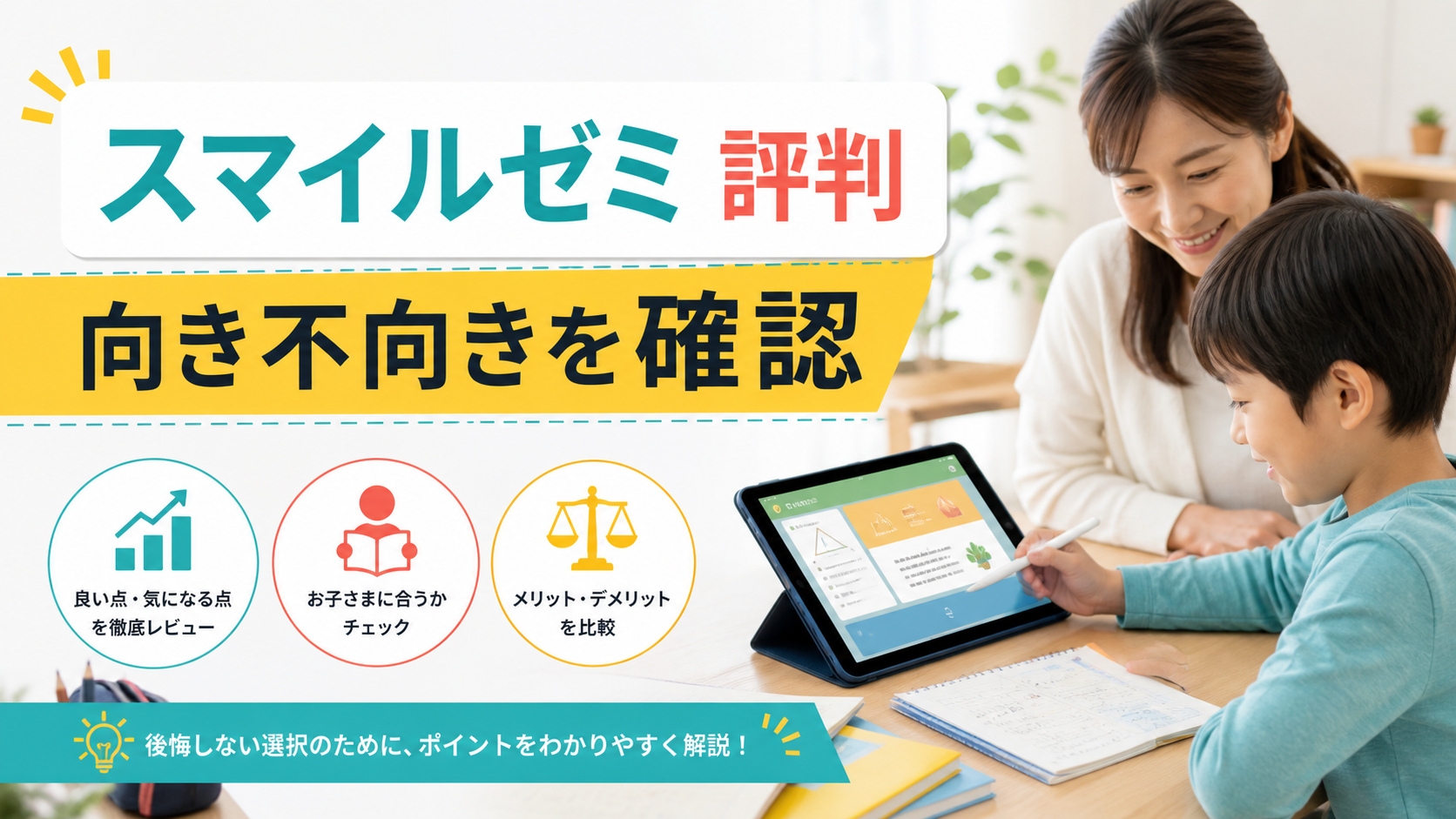 スマイルゼミの評判まとめ!悪い口コミ・良い口コミと向いている子を徹底検証