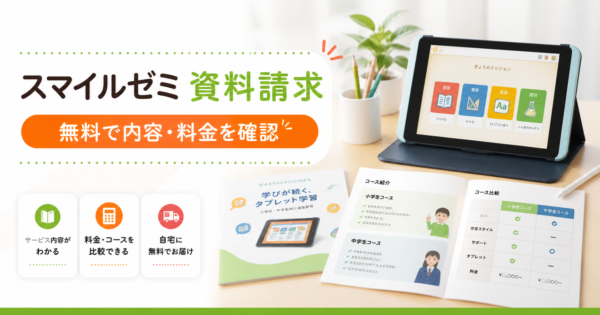 スマイルゼミの資料請求は無料！届くもの・勧誘・特典・申込方法を解説！