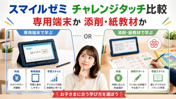 スマイルゼミとチャレンジタッチはどっち？料金・教材・タブレットを徹底比較！