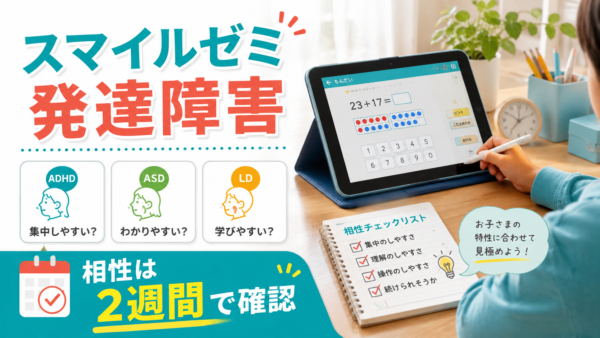 スマイルゼミは発達障害の子に向いてる？ADHD・ASD・LD別の相性と失敗しない試し方！