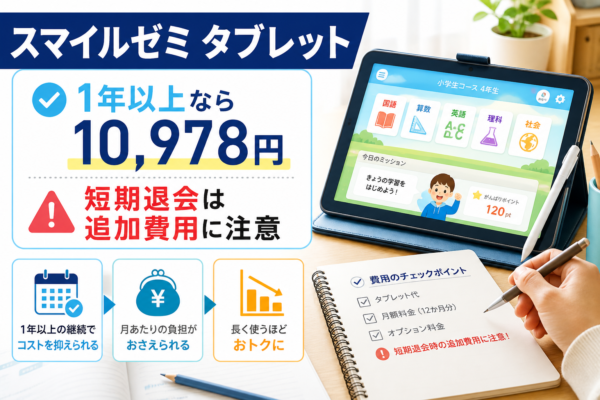 スマイルゼミのタブレット代はいくら？料金・解約・故障・退会後まで解説！