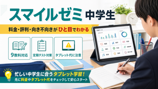 スマイルゼミ中学生はどう？料金・評判・デメリットと向いている子を解説！