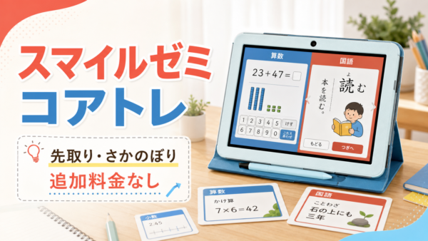 スマイルゼミのコアトレとは？先取り・さかのぼりの仕組みと向く子を解説！
