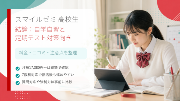 スマイルゼミ高校生はおすすめ？料金・デメリット・大学受験で使えるか徹底解説！