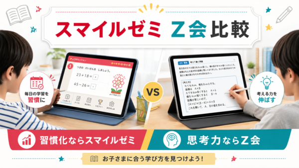 【2026年最新】スマイルゼミとＺ会を比較！料金・難易度・タブレットの違いと向いている子！
