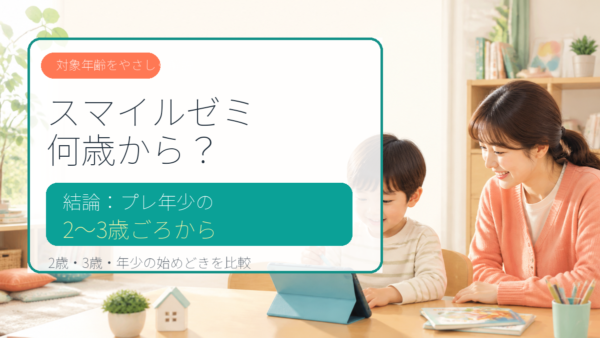 スマイルゼミは何歳から？2歳から始められる？プレ年少の対象年齢とベストな開始時期！