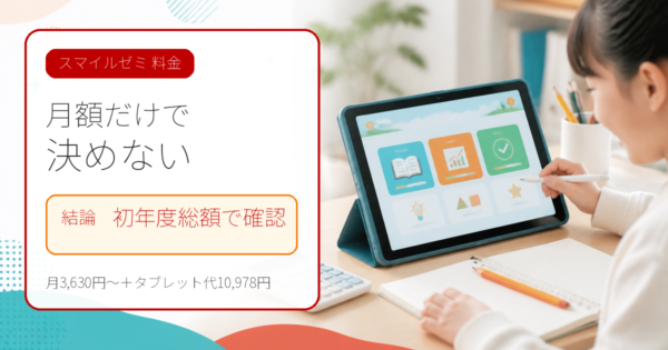 スマイルゼミの料金はいくら？学年別月額と初年度総額・タブレット代を解説!