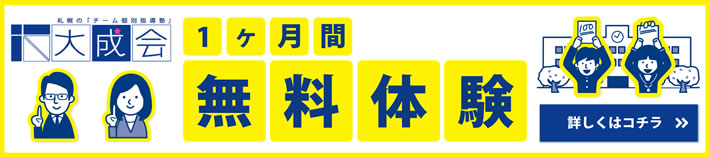 「ついていけない」が絶対にない札幌の学習塾「大成会」詳しくはこちら