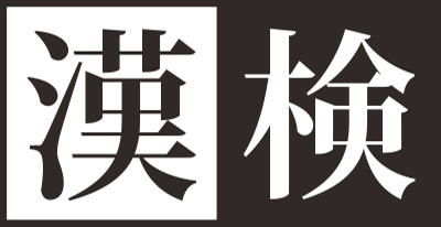 漢字検定について