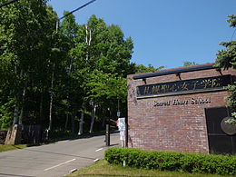 札幌聖心女子学院高校 - Wikipedia
