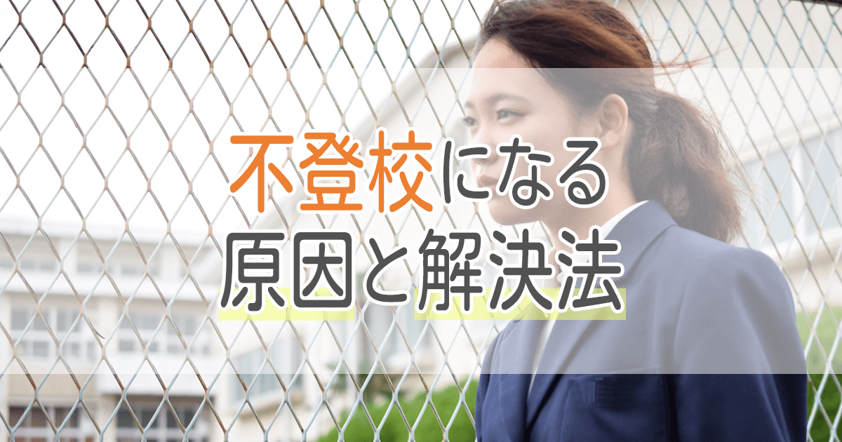 北海道で「不登校」になる原因と、大学まで行かせる解決法