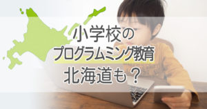 小学校の「プラグラミング教育」って北海道でも実施されるの？