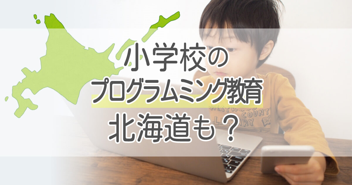 小学校の「プラグラミング教育」って北海道でも実施されるの？