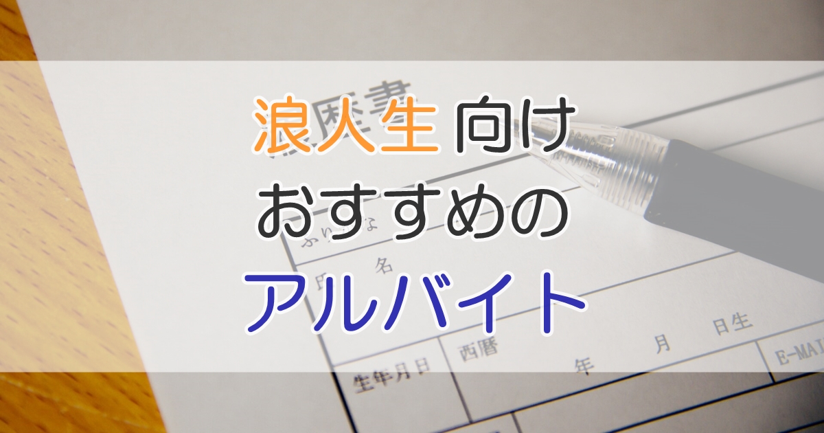 浪人生向け　おすすめのアルバイト