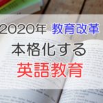 2020年教育改革　本格化する英語教育