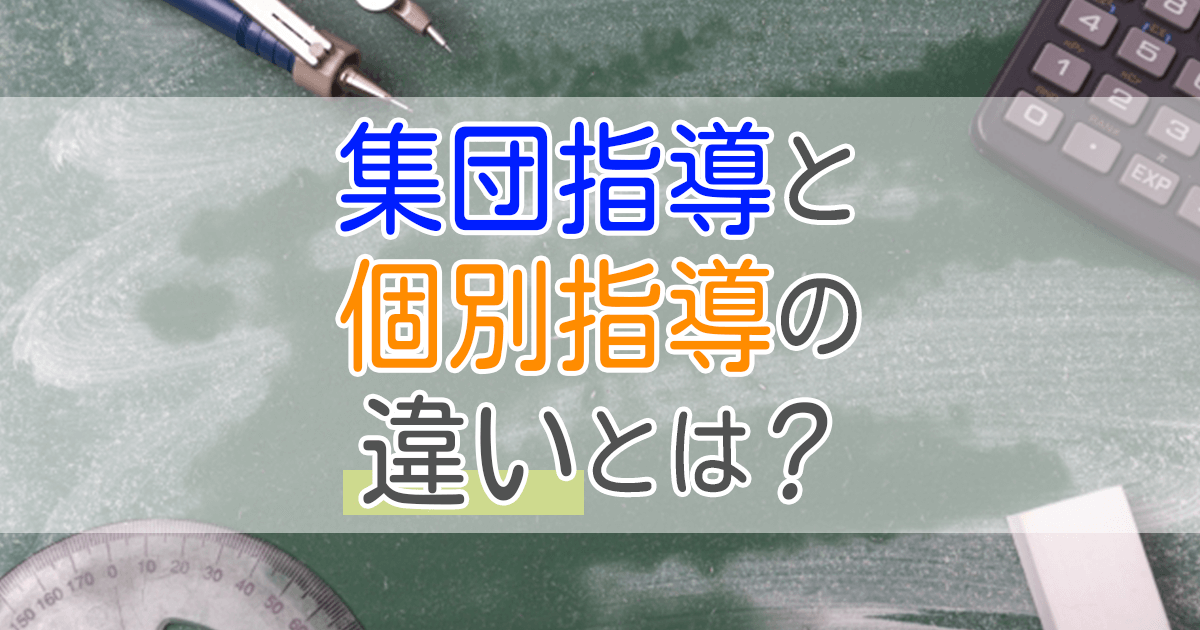 【塾の種類】北海道の集団指導と個別指導はどう違うの？